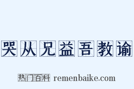 哭从兄益吾教谕是什么意思的图片